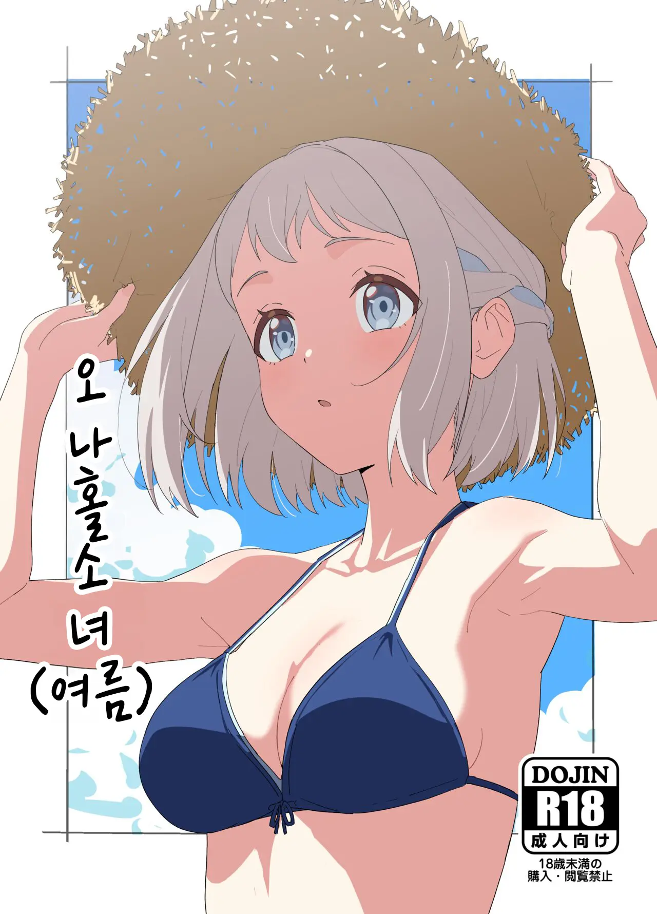 Onaho Musume (Natsu) | 오나홀 소녀
